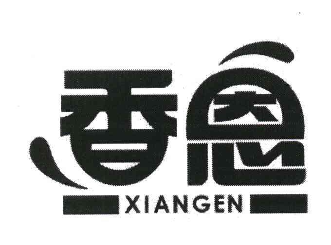香恩