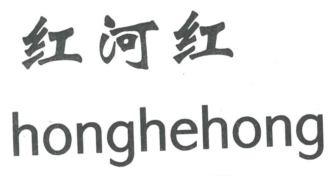 红河红
