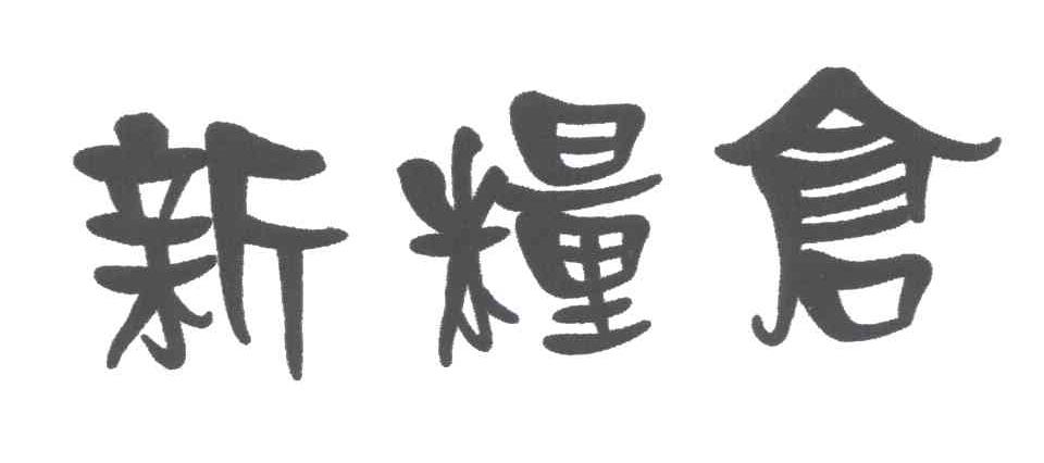 新粮仓