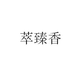 萃臻香