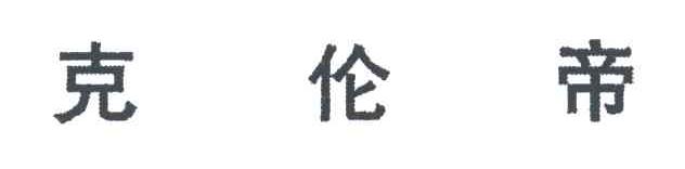 克伦帝