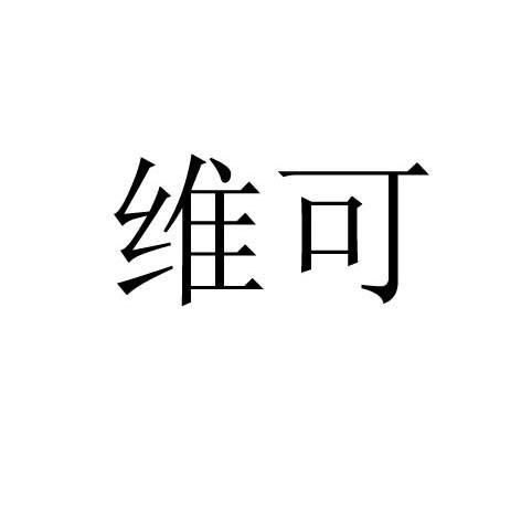 维可