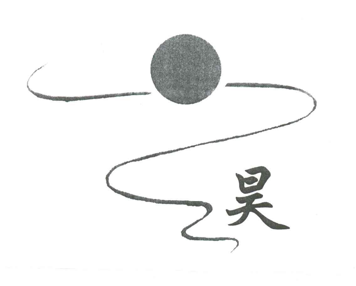 昊