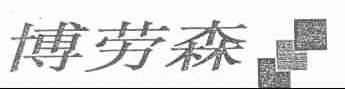 博劳森