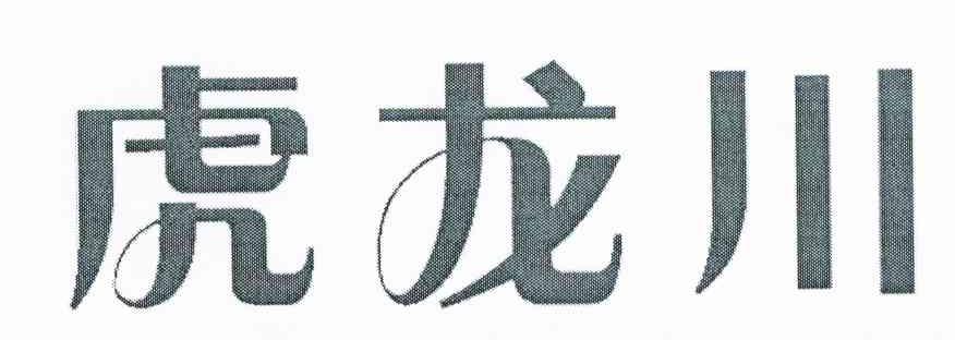 虎龙川