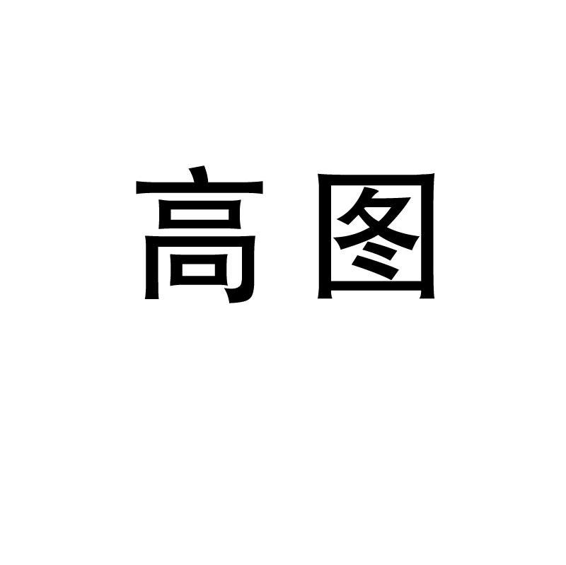 高图