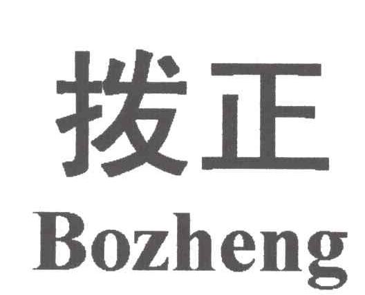 拨正