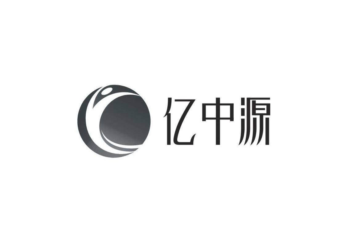 亿中源