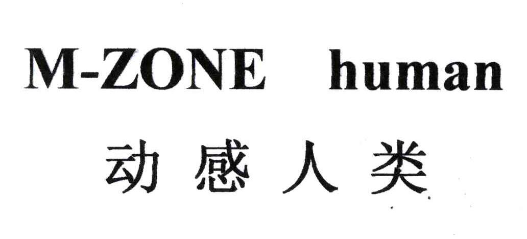 动感人类;M-ZONE HUMAN
