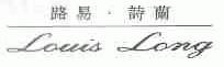 路易.诗兰;LOUIS LONG