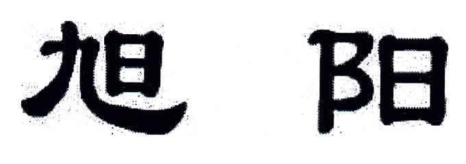 旭阳