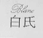 白氏    BLANC