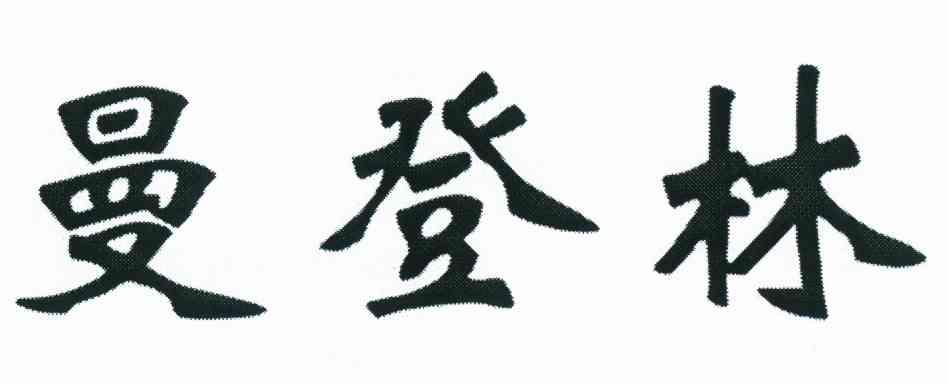 曼登林