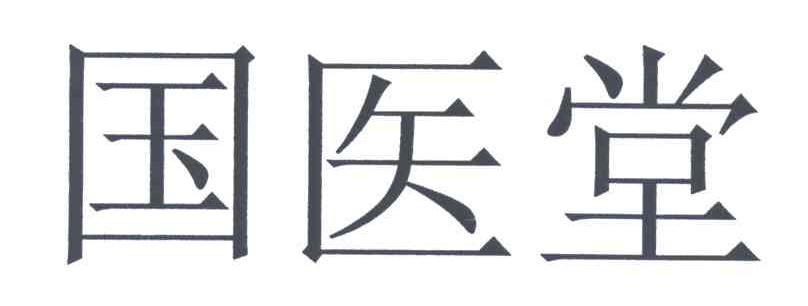 国医堂