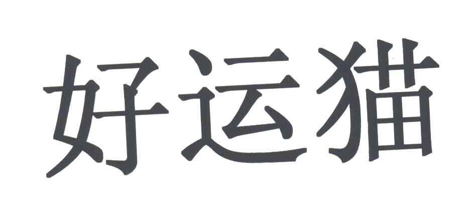 好运猫