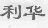 利华