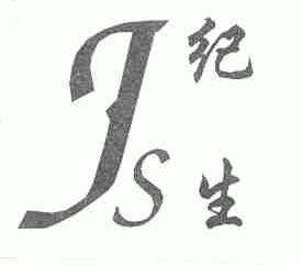 纪生