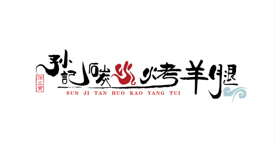 孙立宝 孙记碳火烤羊腿