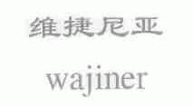 维捷尼亚;WAJINER