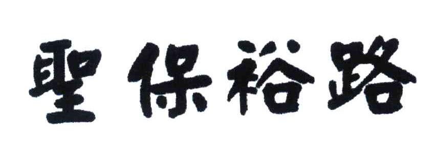 圣保裕路