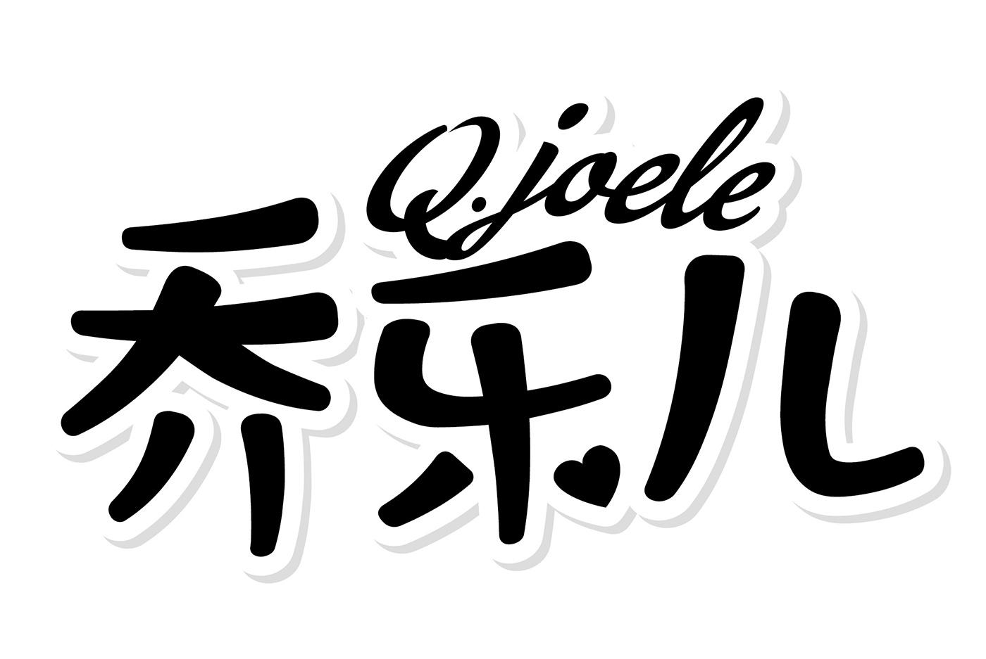 乔乐儿 Q.JOELE