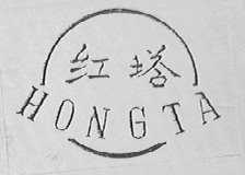 红塔