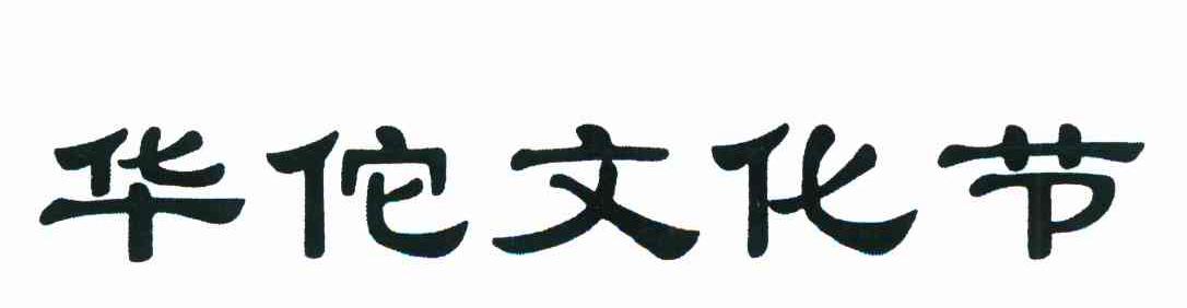 华佗文化节