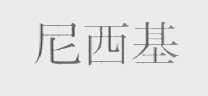 尼西基