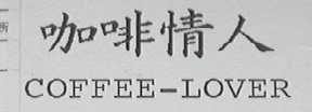咖啡情人