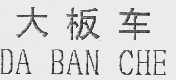 大板车