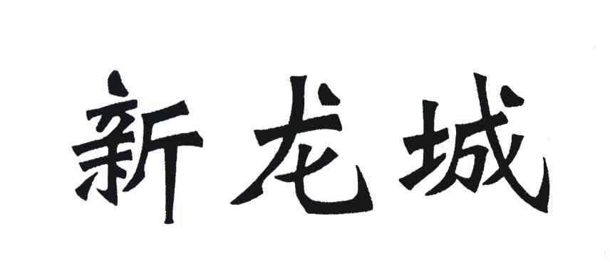 新龙城