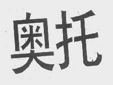 奥托