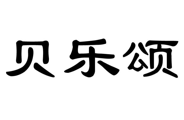 贝乐颂