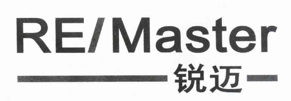 锐迈 RE/MASTER
