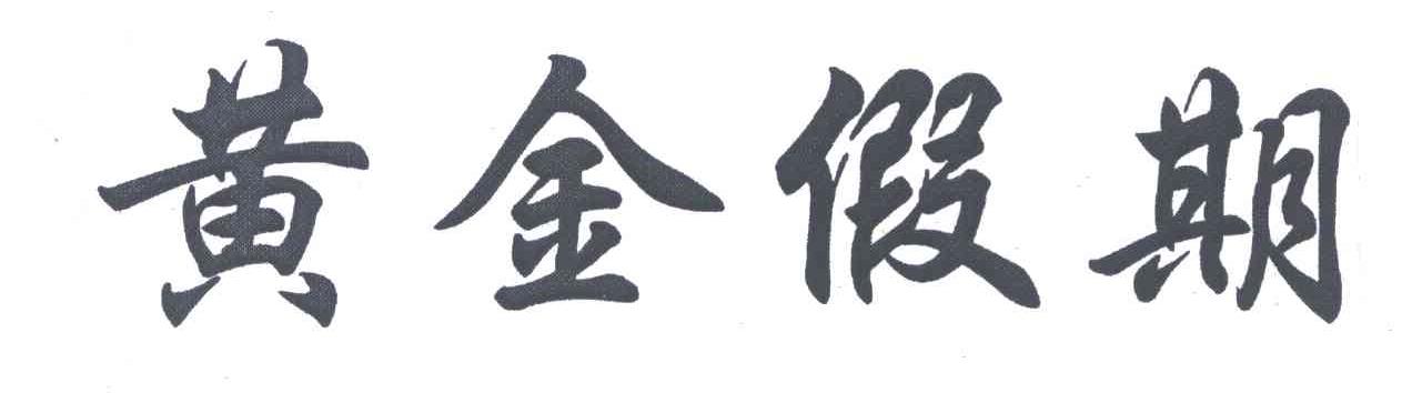 黄金假期