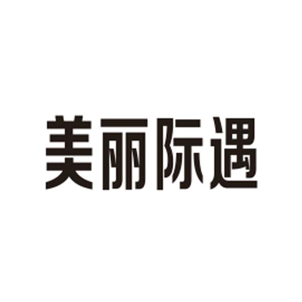 美丽际遇