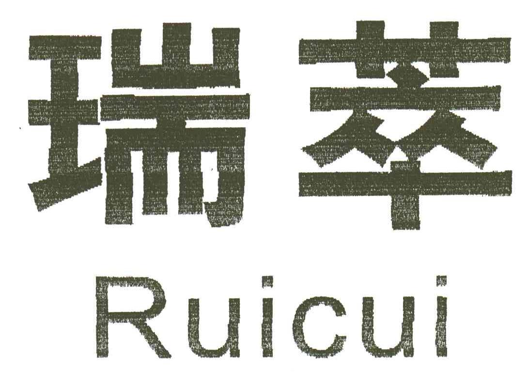 瑞萃