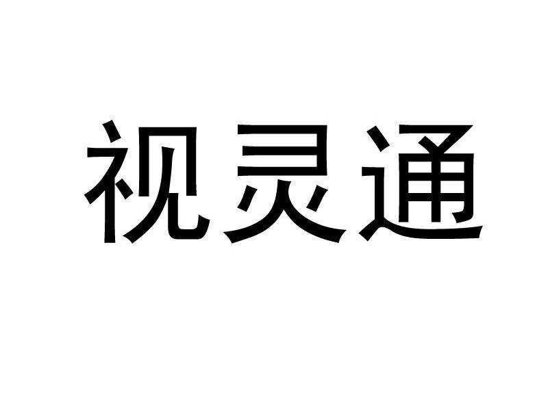 视灵通