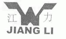 江力