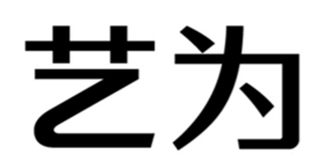 艺为