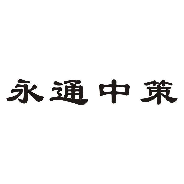 永通中策