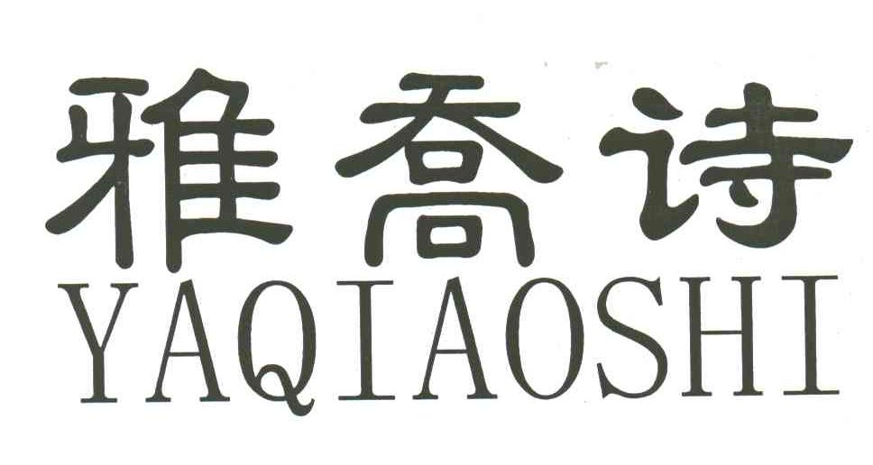 雅乔诗