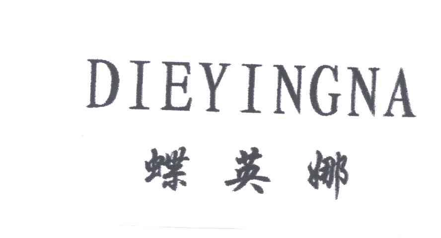 蝶英娜