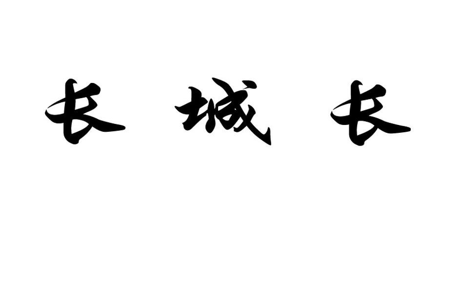 长城长