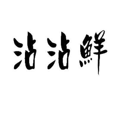 沾沾鲜