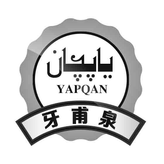 牙甫泉 YAPQAN