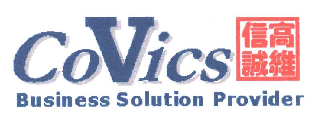 高维信诚;COVICS；BUSINESS SOLUTION PROVIDER
