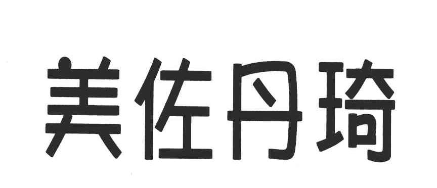 美佐丹琦