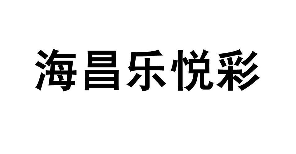 海昌乐悦彩