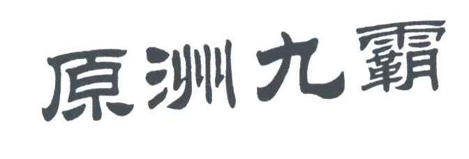 原洲九霸